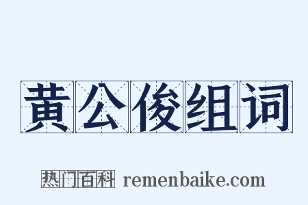 黄公俊组词是什么意思的图片